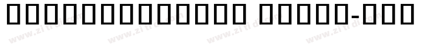NotoSansKhmer Black字体转换